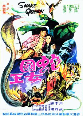 蛇国女王_Snake Queen / แม่ง