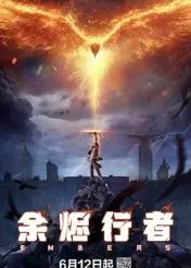 余烬行者_