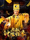 九叔之钟馗归来_
