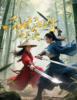 乱世江湖:神兵决_