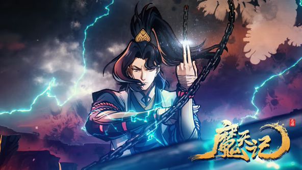 魔天记_