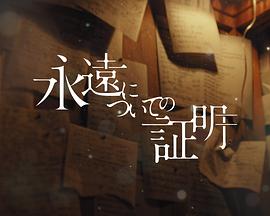 关于永恒的证明_
