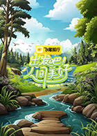 出发吧！人间美好_