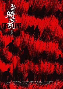 午时三刻_The Deadline