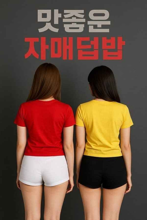 美味姐妹群欢_美味姐妹群欢 맛좋은 자매덮밥 (2024)