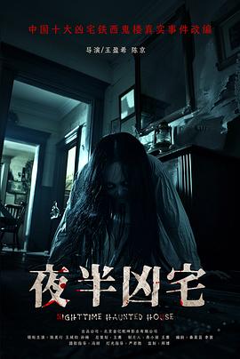 夜半凶宅_夜魅 / Nightmare Haunted House