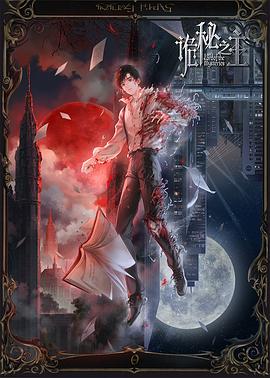 诡秘之主_诡秘之主‎ 小丑卷 / Lord of Mysteries