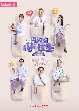 闪闪的儿科医生第3季_