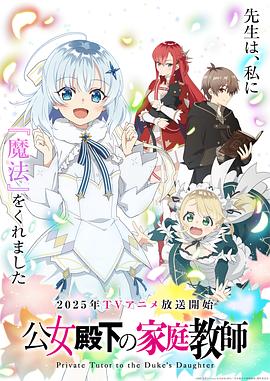公爵千金的家庭教师_Koujo Denka no Kateikyoushi / Private Tutor to the Duke's Daughter