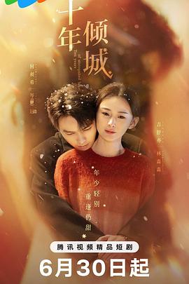 十年倾城_Ten years of unrequited love