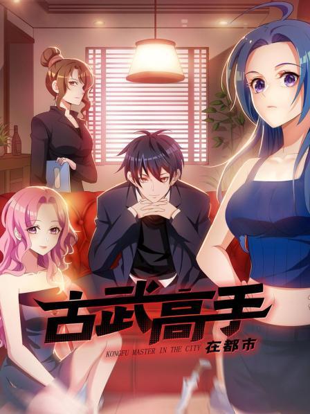 古武高手在都市_