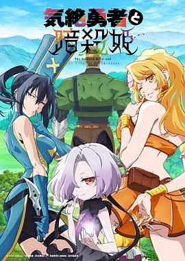 失神勇者与暗杀公主_气绝勇者与暗杀公主 / 気絶勇者と暗殺姫