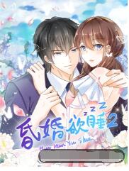 昏婚欲睡第2季_