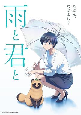 雨天遇见狸_和雨．和你 / 和雨和你 / 邂逅雨中貉