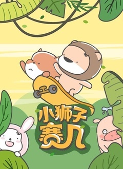 小狮子赛几第2季_