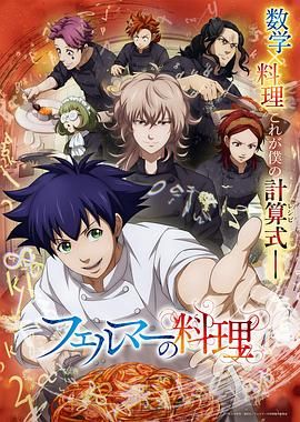 费马的料理第2季_费尔马的料理 / フェルマーの料理