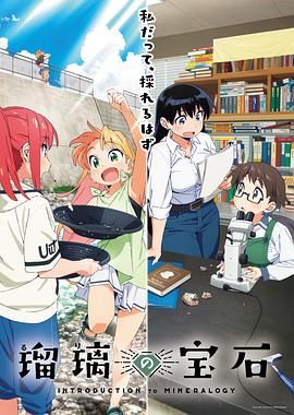 瑠璃的宝石_琉璃的宝石 / 瑠璃の宝石
