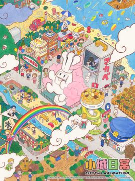 小城日常_CITY