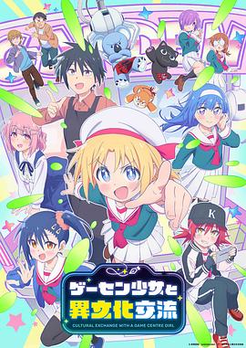 与游戏中心的少女异文化交流的故事_遊樂場少女的異文化交流 / Game Center Shoujo to Ibunka Kouryuu