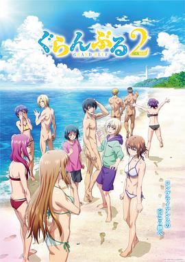 碧蓝之海第2季_GRAND BLUE 碧藍之海 2 / Grand Blue Season 2