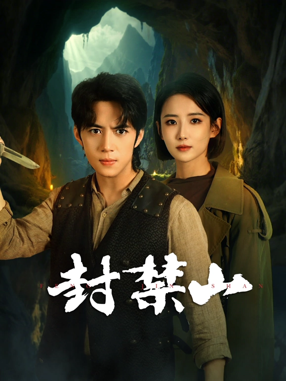 封禁山_