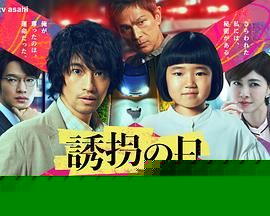 诱拐之日日版