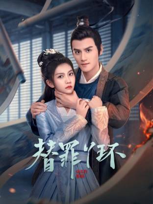 替罪丫环_