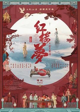 红楼梦之金玉良缘_红楼梦电影版 / 红楼梦之大观园 / The Dream of the Red Chamber / The Story of the Stone