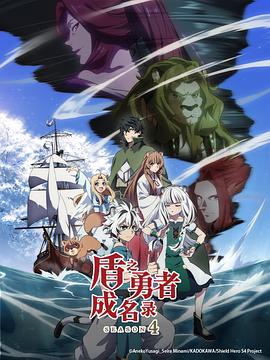 盾之勇者成名录第4季_盾勇 / The Rising of the Shield Hero Season 4 / Tate no Yuusha no Nariagari Season 4