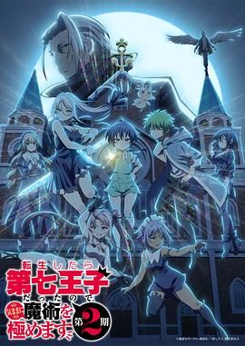 转生为第七王子，随心所欲的魔法学习之路第2季_转生七王子的魔法全解 第2期 / I Was Reincarnated as the 7th Prince So I Can Take My Time Perfecting My Magical Ability Season 2