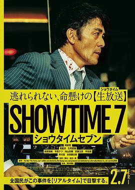 好戏时间7_SHOWTIME7