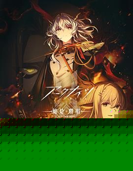 明日方舟焰烬曙明日语版