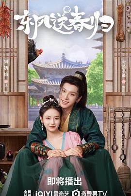 东风送春归_