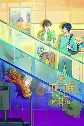 龙族第2季_龙族之悼亡者之瞳 / 龙族Ⅱ：悼亡者之瞳 / Dragon Raja Ⅱ：The Mourner's Eyes