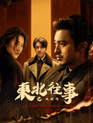 东北往事之大时代_