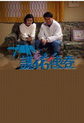 一千灵异夜之护花使者