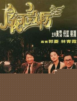 今夜不设防1989