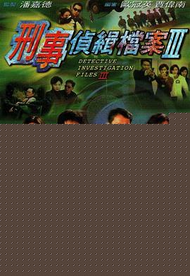 刑事侦缉档案3国语