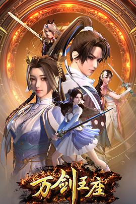 万剑王座_Throne of the Sword Master