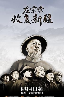 左宗棠收复新疆_