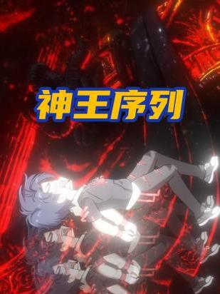 神王序列_