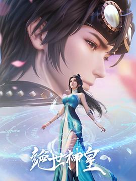 绝世神皇2025_The Death-Defying Divine Emperor