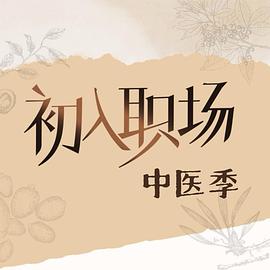 _初入职场的我们·中医季 / 初入职场的我们第五季