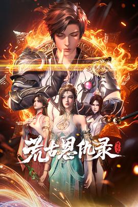 荒古恩仇录·破风篇_Chronicles of Grace and Grudges in the Primordial Age