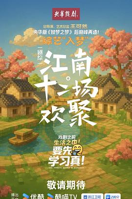 江南·十二场欢聚_