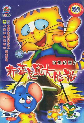 蓝皮鼠和大脸猫第二部_