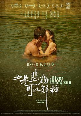 如果悲伤可以解释_水尽山穷 / 烈日河 / A River Under the Scorching Sun