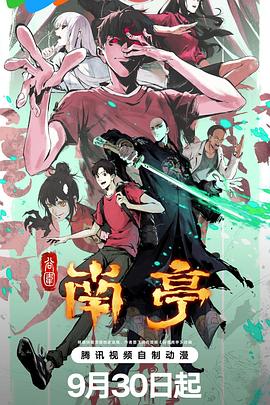 谷围南亭第一卷_