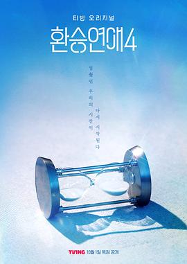 换乘恋爱第4季_Transit Love 4 / EXchange 4