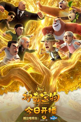 熊出没之神奇宝物_